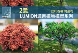 lumion资源-2组Lumion通用园林树种植物模型-红叶石楠鸡蛋花模型素材 to 园林景观设计意向图库-园林景观学习网