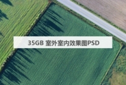 35GB 室内室外效果图后期PSD-PSD效果图PSD分层下载 to 园林景观设计意向图库-园林景观学习网