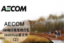 AECOM景观设计-精华SketchUp模型集下载2 to 园林景观设计意向图库-园林景观学习网