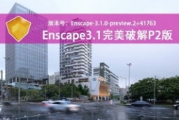 Enscape3.1.0-P2简体中文永久无限制pojie to 园林景观设计意向图库-园林景观学习网