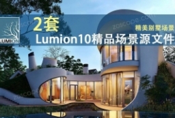 2套Lumion10精品别墅家装住宅室内外场景模型 to 园林景观设计意向图库-园林景观学习网