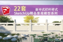 精品资源-22套SketchUp精品建筑景观规划模型素材系列新中式园林建筑景观规划栏杆模型 to 园林景观设计意向图库-园林景观学习网