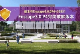 精品资源-Enscape3.0.0-P4简体中文永久无限制pojie版本 to 园林景观设计意向图库-园林景观学习网