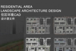2000套住宅区居住区小区园林景观规划方案CAD to 园林景观设计意向图库-园林景观学习网