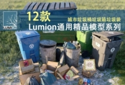 精品资源-12款Lumion各版本通用精品模型素材系列城市垃圾桶垃圾箱垃圾袋 to 园林景观设计意向图库-园林景观学习网