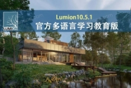 Lumion10.5.1官方多语言学习教育版 to 园林景观设计意向图库-园林景观学习网