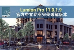 lumion资源-LumionPro11.0.1.9官方中文专业TCPpojie to 园林景观设计意向图库-园林景观学习网