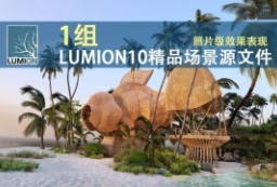 lumion资源-1组Lumion10渲染表现场景源文件沙滩酒吧商业酒吧渲染 to 园林景观设计意向图库-园林景观学习网
