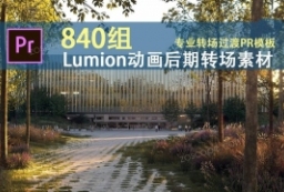 精品资源-840组Lumion动画专业级画面转场过渡PR模板 to 园林景观设计意向图库-园林景观学习网
