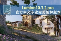 精品资源-Lumion10.3.2官方中文专业完美pojie版本 to 园林景观设计意向图库-园林景观学习网