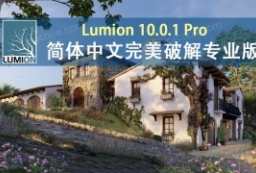 Lumion10.0.1Pro官方简体中文完美pojie版Win64位 to 园林景观设计意向图库-园林景观学习网