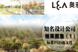 深圳北京奥雅景观设计公司效果图PSD集下载 to 园林景观设计意向图库-园林景观学习网