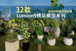 精品资源-32款Lumion9精品模型素材系列室内外植物绿植盆景 to 园林景观设计意向图库-园林景观学习网