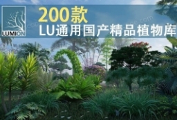 精品资源-200款Lumion各版本通用国产动态植物精品模型库 to 园林景观设计意向图库-园林景观学习网